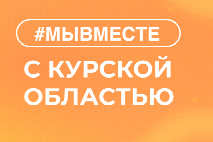 Вместе мы можем большее: Сервис #МЫВМЕСТЕ запустил сбор гуманитарной помощи для пострадавших жителей Курской области