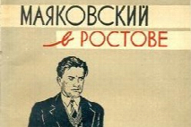 Маяковский приезжал тринадцать раз: эксперт ЮФУ назвала 5 локаций Ростова-на-Дону, связанных с великими русскими поэтами