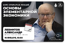 В ЮФУ пройдет цикл открытых лекций по экономике от Александра Левинтова