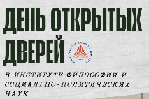 В Институте философии и социально политических наук ЮФУ пройдет день открытых дверей