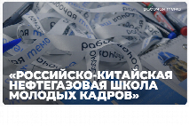 Прими участие в проекте «Российско-Китайская нефтегазовая школа молодых кадров «Приближение»