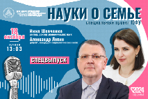 Выходит спецвыпуск подкаста «Науки о семье» ко Дню отца с ректором ЮФУ Инной Шевченко