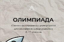 Продолжается регистрация на отборочный этап Олимпиады ЮФУ для школьников