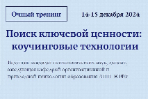 Приглашаем к участию в тренинге «Поиск ключевой ценности: коучинговые технологии»