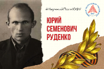 #Научный полк ЮФУ: Руденко Юрий Семенович (16.08.1924)