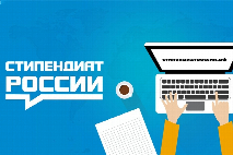 Объявлен конкурс на получение стипендии Правительства Российской Федерации по приоритетным направлениям