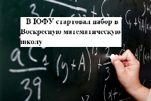 В ЮФУ стартовал набор в Воскресную математическую школу