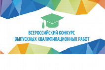 Студенты ЮФУ стали победителями Всероссийского конкурса выпускных квалификационных работ по государственному и муниципальному управлению