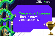 Студенты Южного федерального университета представят Ростовскую область на финале конкурса «Начни игру»