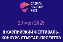 Прими участие во II Каспийском фестивале-конкурсе стартап-проектов