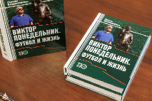 В ЮФУ состоялась презентация книги об известном ростовском футболисте Викторе Понедельнике