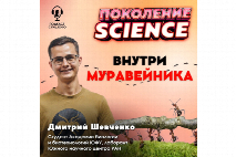 Внутри муравейника: Опубликован 38 выпуск "Поколение Science"