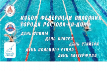 В ЮФУ состоялся Кубок городской федерации плавания «День плавания на спине»