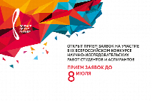 Проходит прием заявок на участие в IX Всероссийском конкурсе научно-исследовательских работ студентов и аспирантов (конкурс НИР)