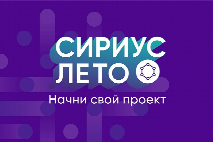 ЮФУ приглашает студентов и аспирантов к участию в третьем этапе всероссийской общеобразовательной инициативы «Сириус. Лето: начни свой проект»