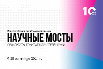 Подключайся на Всероссийскую онлайн-конференцию «Научные мосты: результаты грантополучателей РНФ»