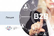 ЮФУ приглашает на открытую лекцию «Цифровой маркетинг на B2B рынках»