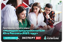 Приглашаем Капитанов и наших партнеров пройти опрос «Молодые предприниматели Юга России в 2023 году»