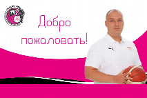 В БК «Пересвет-ЮФУ» приступил к работе новый тренер