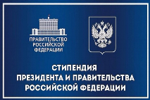 Минобрнауки России объявило конкурс на получение стипендий Президента РФ и стипендий Правительства РФ