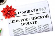 ЮФУ поздравляет с Днем российской печати