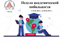 В Новошахтинском филиале ЮФУ стартует весенняя Неделя академической мобильности