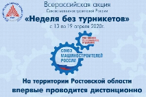 ЮФУ вместе с Союзом машиностроителей России примет участие в «Неделе без турникетов»