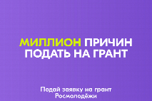 Стартовал конкурс «Росмолодёжь.Гранты 1 сезон»