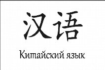 ЮФУ приглашает на курсы китайского языка для начинающих