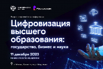 Стартовала Всероссийская конференция «Цифровизация высшего образования: государство, бизнес и наука»