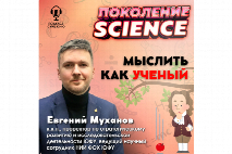 Мыслить как ученый: опубликован 44 выпуск «Поколение Science» с Евгением Мухановым