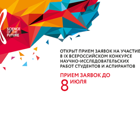 Проходит прием заявок на участие в IX Всероссийском конкурсе научно-исследовательских работ студентов и аспирантов (конкурс НИР)