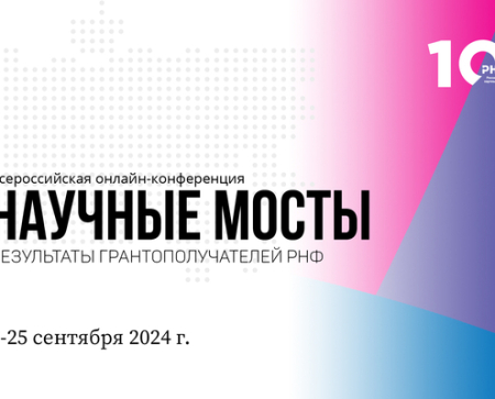 Подключайся на Всероссийскую онлайн-конференцию «Научные мосты: результаты грантополучателей РНФ»