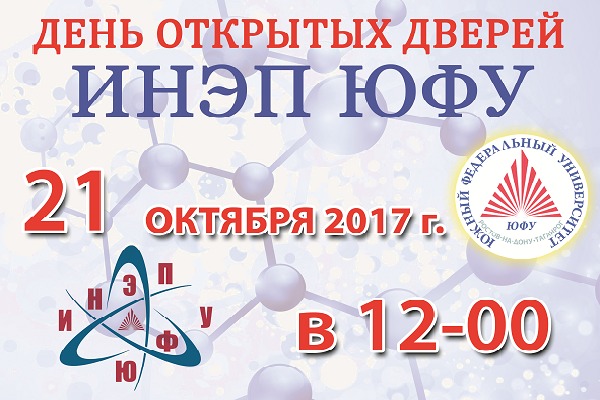 ИНЭП ЮФУ. День открытых дверей в ЮФУ. День открытых дверей в ЮФУ Таганрог. ИНЭП ЮФУ лого.